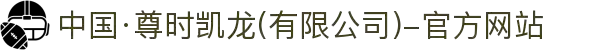 中国·尊时凯龙(有限公司)-官方网站