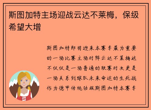 斯图加特主场迎战云达不莱梅，保级希望大增