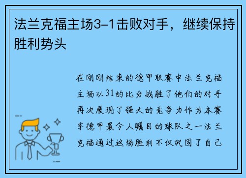 法兰克福主场3-1击败对手，继续保持胜利势头