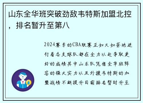 山东全华班突破劲敌韦特斯加盟北控，排名暂升至第八